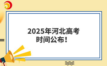 2025年河北高考时间公布！