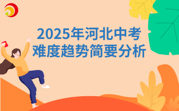 2025年河北中考难度趋势简要分析