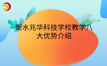 衡水兆华科技学校教学八大优势介绍.png