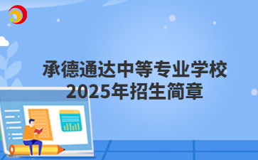 承德通达中等专业学校2025年招生简章