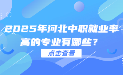 2025年河北中职就业率高的专业有哪些？