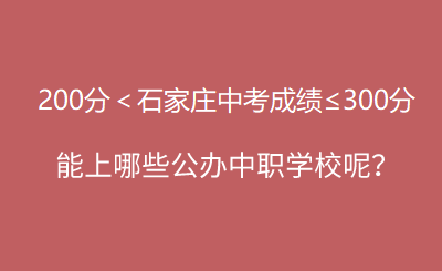 2025年石家庄中考200-300分能上哪些公办中专学校呢？