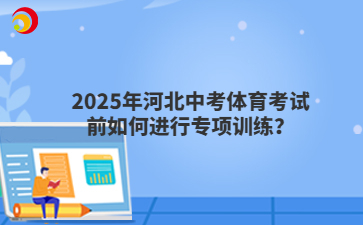 2025年河北中考体育考试前如何进行专项训练？