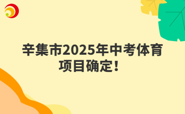 辛集市2025年中考体育项目确定！