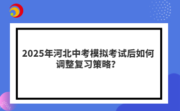 2025年河北中考模拟考试后如何调整复习策略？