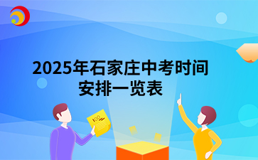 2025年石家庄中考时间安排一览表.png