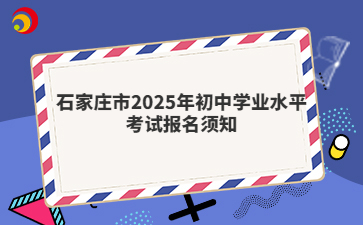 石家庄市2025年初中学业水平考试报名须知