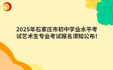 2025年石家庄市初中学业水平考试艺术生专业考试报名须知公布！