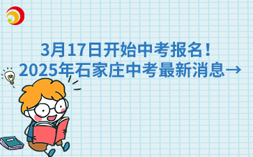 3月17日开始中考报名！2025年石家庄中考最新消息→