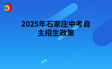 2025年石家庄中考自主招生政策.png