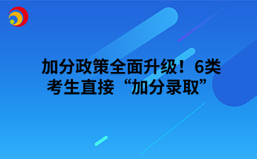 加分政策全面升级！6类考生直接“加分录取”.png